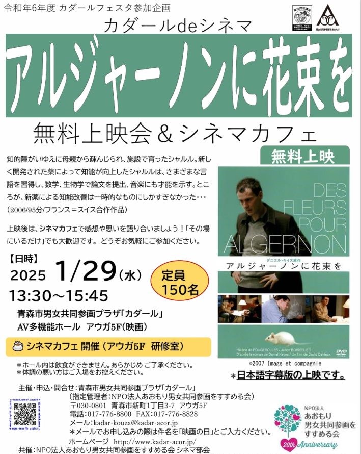 1月29日(水)「カダールdeシネマ『アルジャーノンに花束を』無料上映会＆シネマカフェ」　※終了しました