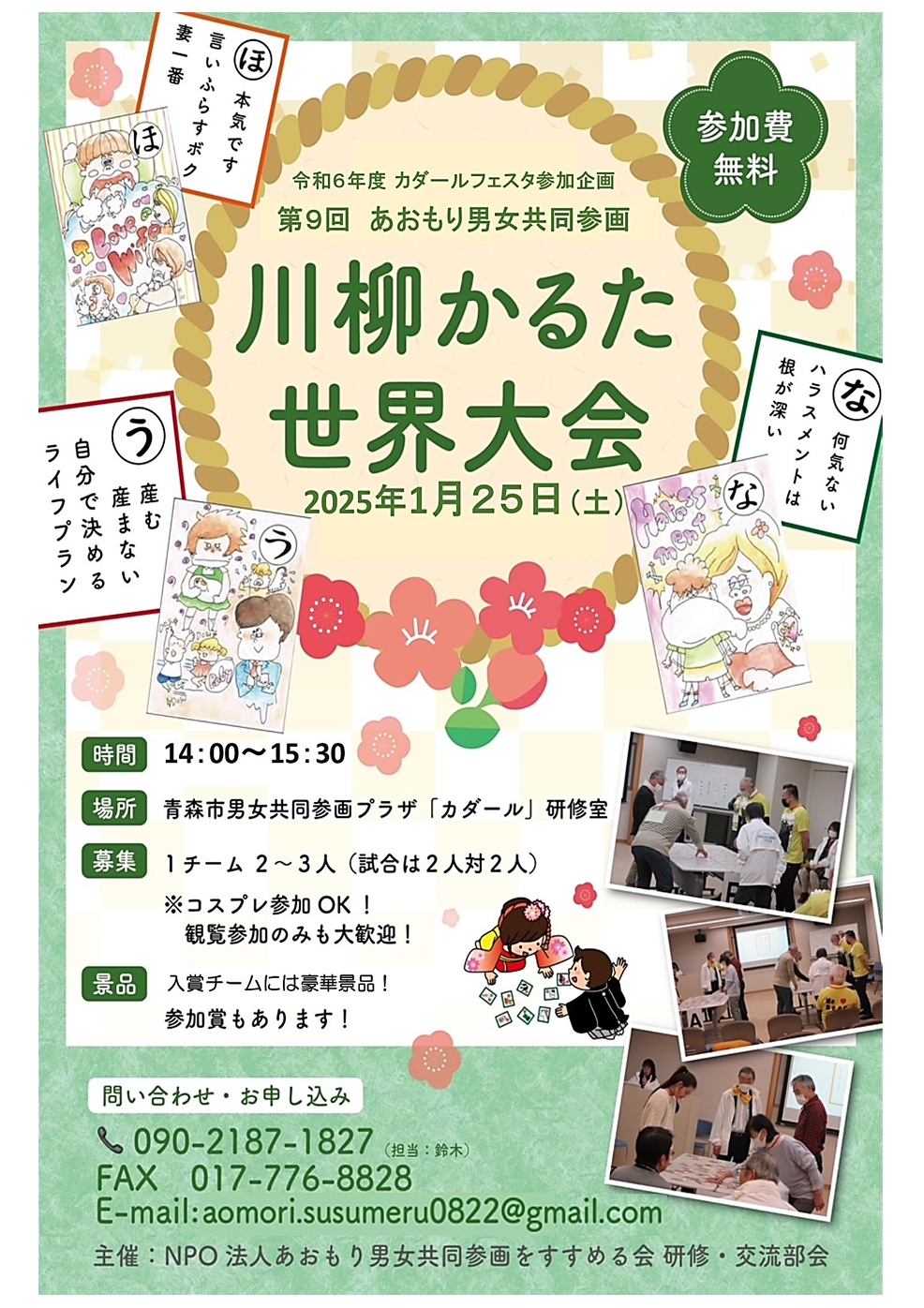 1月25日(土)「第9回『 あおもり男女共同参画川柳かるた』世界大会」開催　※終了しました