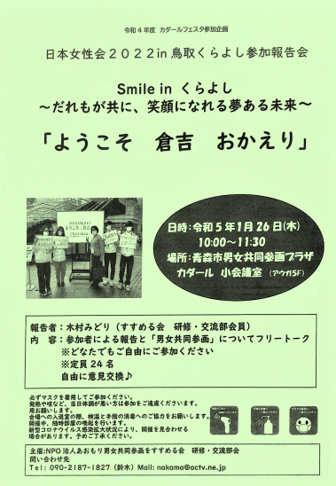 「日本女性会議参加報告 ようこそ・倉吉・おかえり」開催