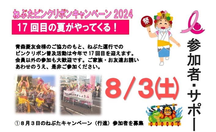 8月3日(土)「ねぶたピンクリボンキャンペーン」参加者・サポーター大募集！