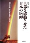 『世界を感動させた日本の医師』表紙