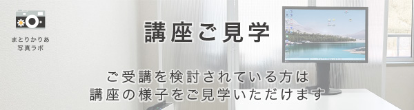 まとりかりあ写真教室横浜　講座ご見学