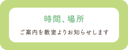 時間、場所をまとりかりあ写真教室横浜よりご連絡いたします