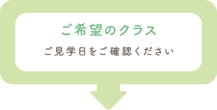 ご希望のクラス