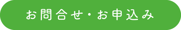 お問い合わせ・お申込み