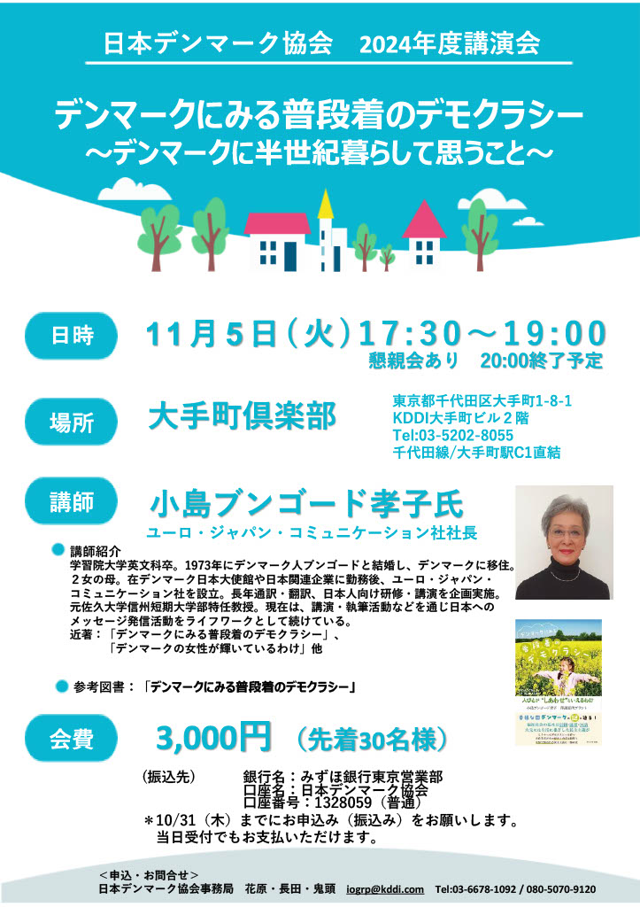 デンマークに関する様々な講演会