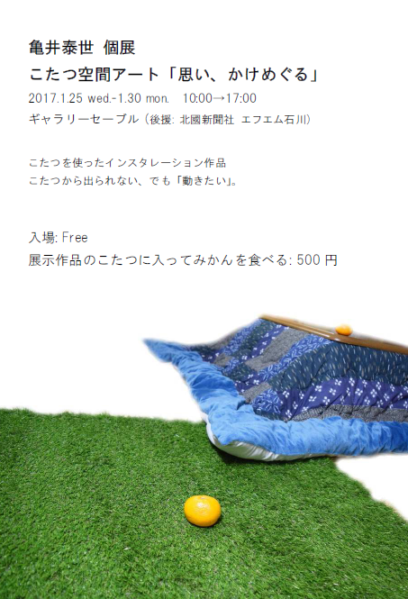 ギャラリーセーブル セーブル こたつ こたつ空間アート 亀井泰世 塩本泰世 インスタレーション
