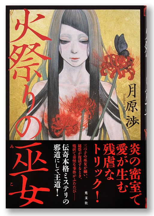 火祭りの巫女　  月原渉著　光文社　2015年8月発売  装丁画：イヂチアキコ