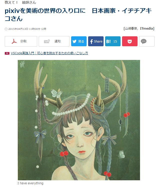 ★ITmediaさんの  「教えて！絵師さん」のコーナーの  インタビューをお受けしました。  2015年4月13日掲載