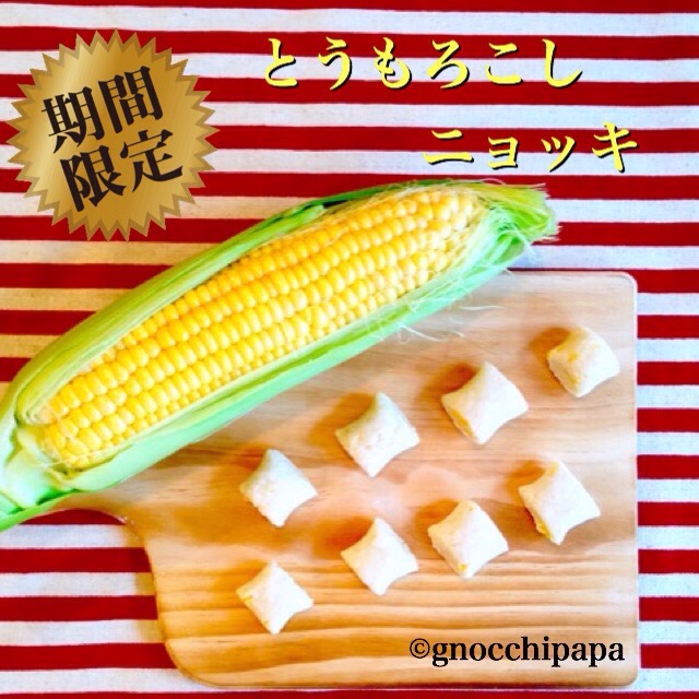 甘々娘のとうもろこしニョッキ