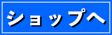 公式オンラインショップに移動