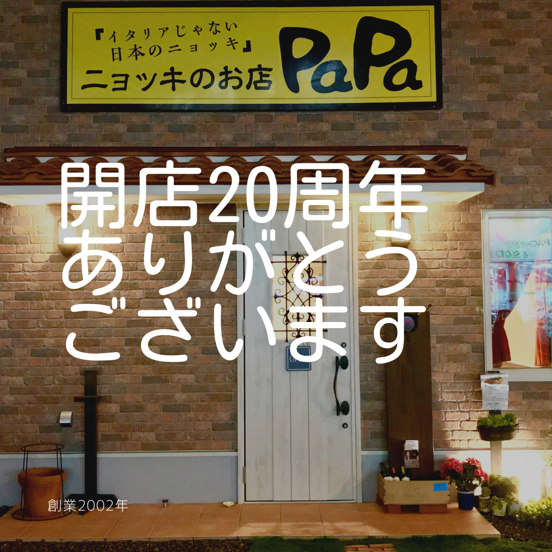 開店20周年記念日