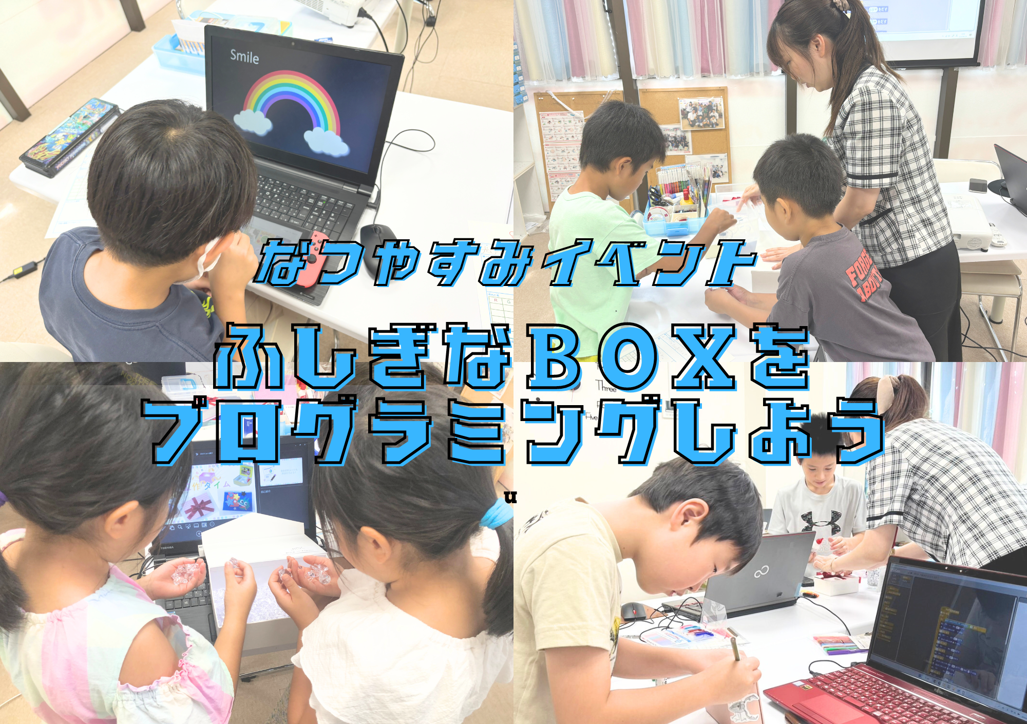 「ふしぎなBOXをプログラミングしよう」