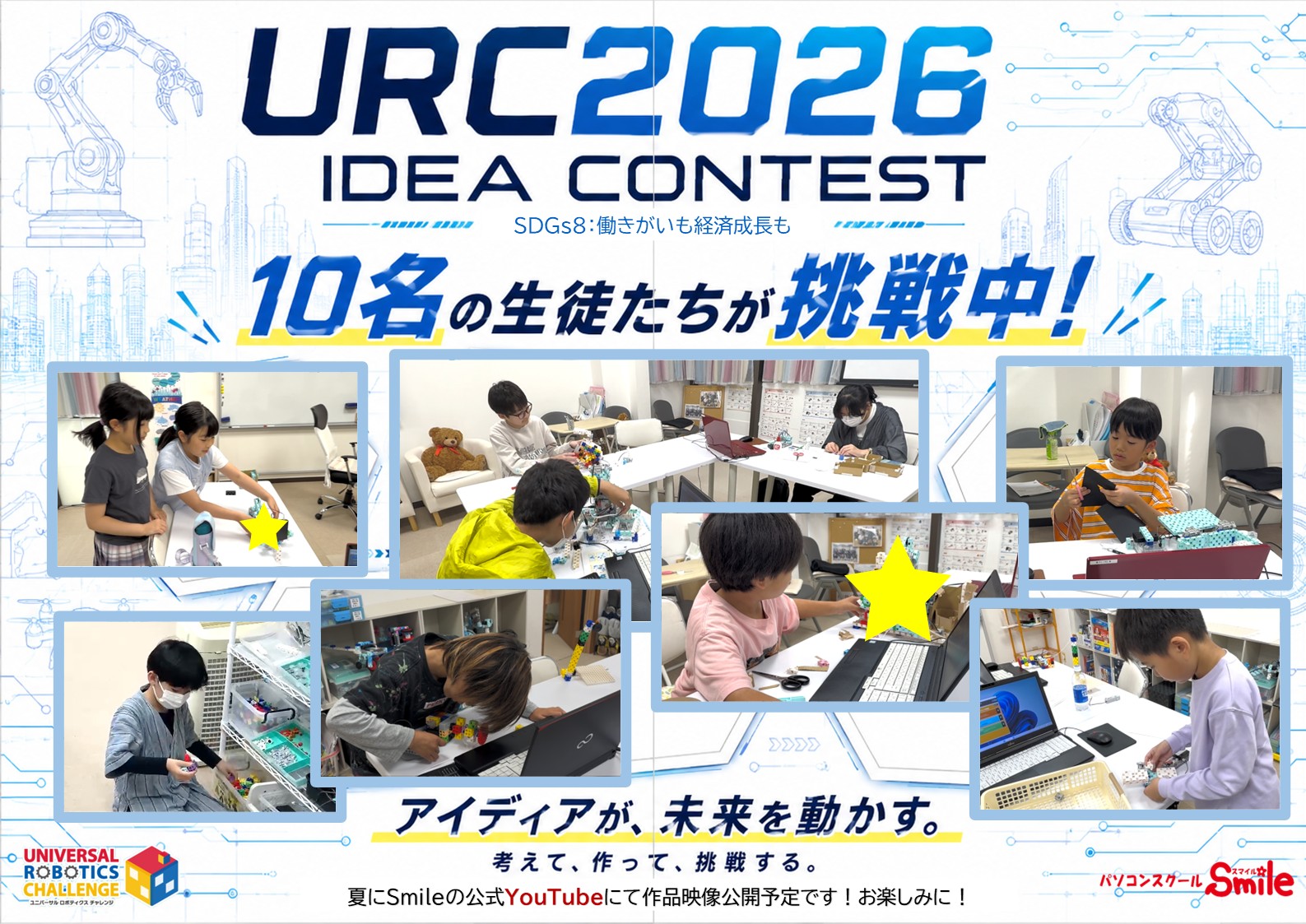 URC2026 アイディアコンテスト 生徒たち制作頑張ってます！