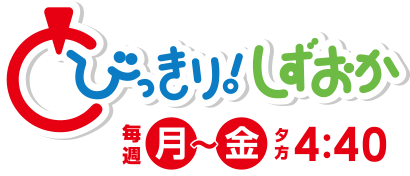 とびっきり！しずおか