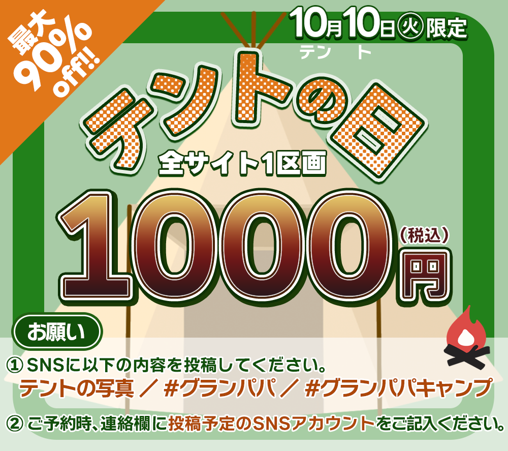 10月10日は1000円キャンプ！