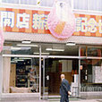 1964年創業　町八家具の店舗前