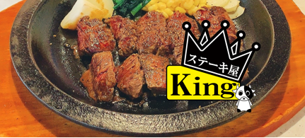 ステーキ屋kings