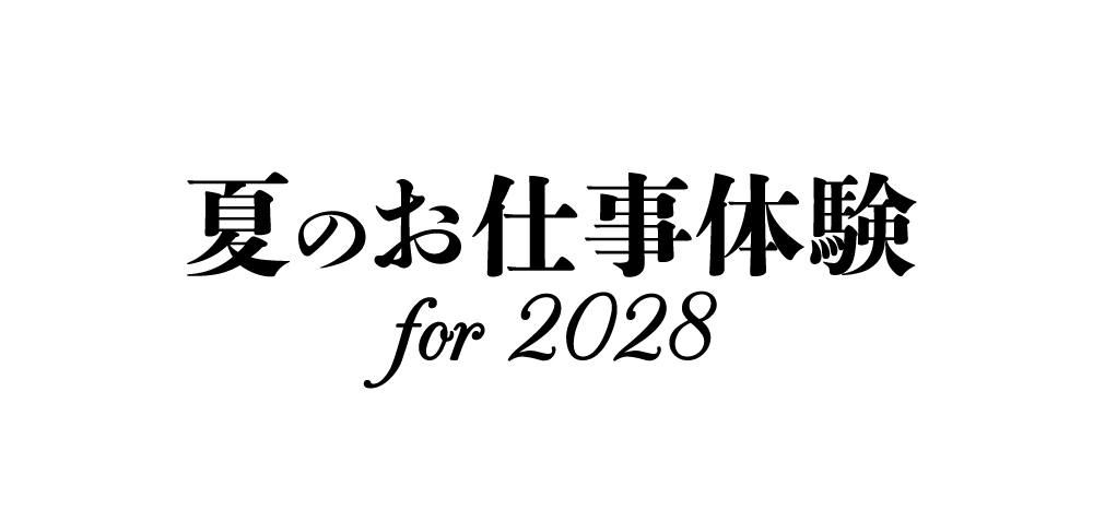 夏のお仕事体験for2028