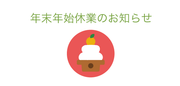 年末年始休業のお知らせ