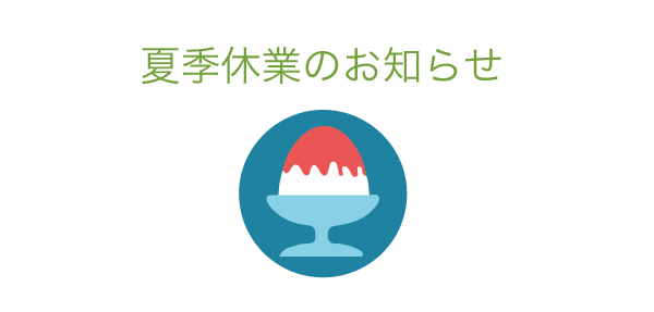 夏季休業のお知らせ