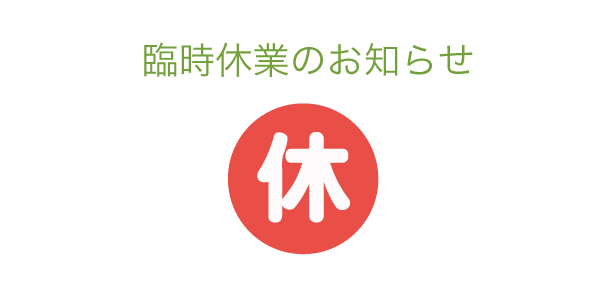 臨時休業のお知らせ