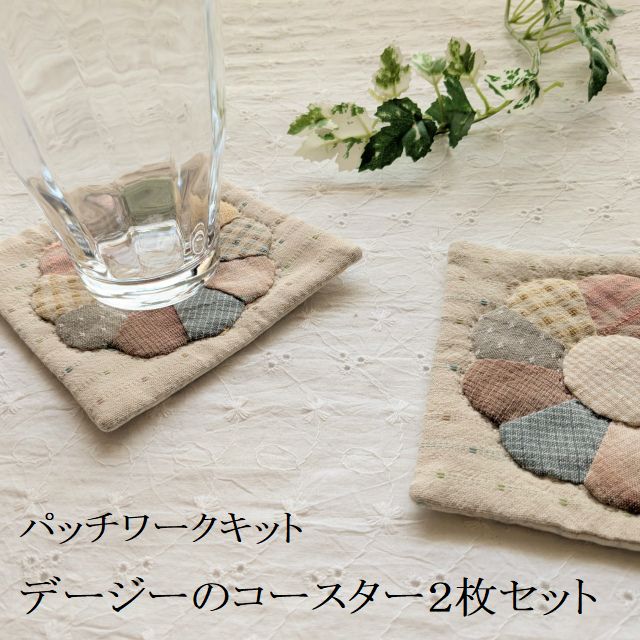 デージーのコースター2枚セットキットの画像です