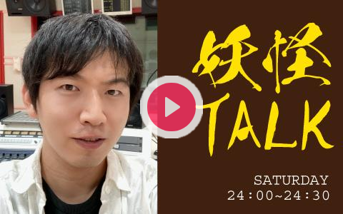 妖怪TALK 2023年7月15日