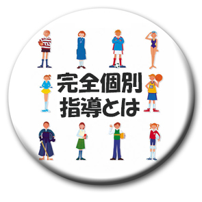 他塾とは違う当塾の完全個別指導のご説明です。
