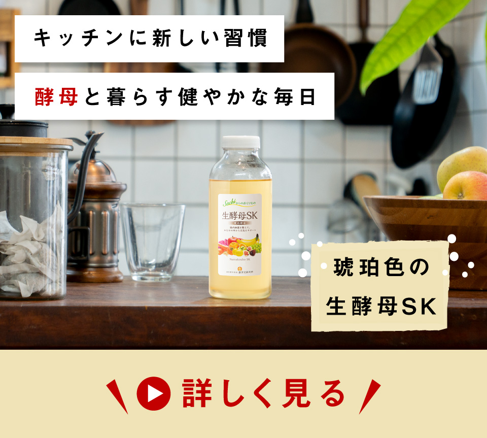 80年前から守り続ける製法で育む、生きたまま腸まで届く「生酵母SK」。厳選された数十種類の有機・無農薬素材を使い、加熱や添加物なしで丁寧に発酵させました。毎日の食事にスプーン1さじ加えるだけ。身体のリズムを整える、新しい発酵習慣を始めませんか?
