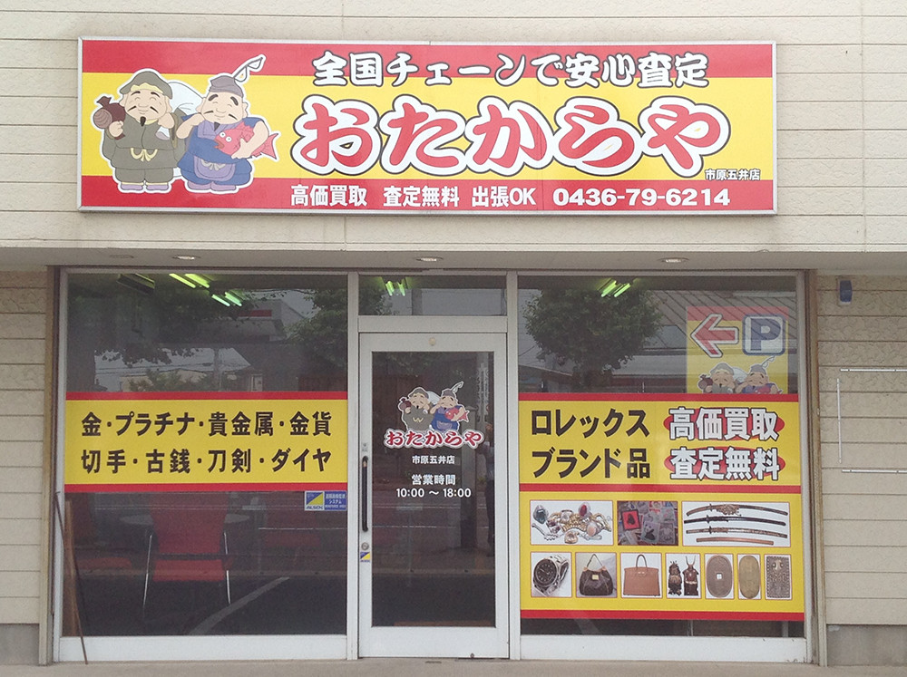 写真 おたからや 市原五井店 写真 おたからや 市原五井店