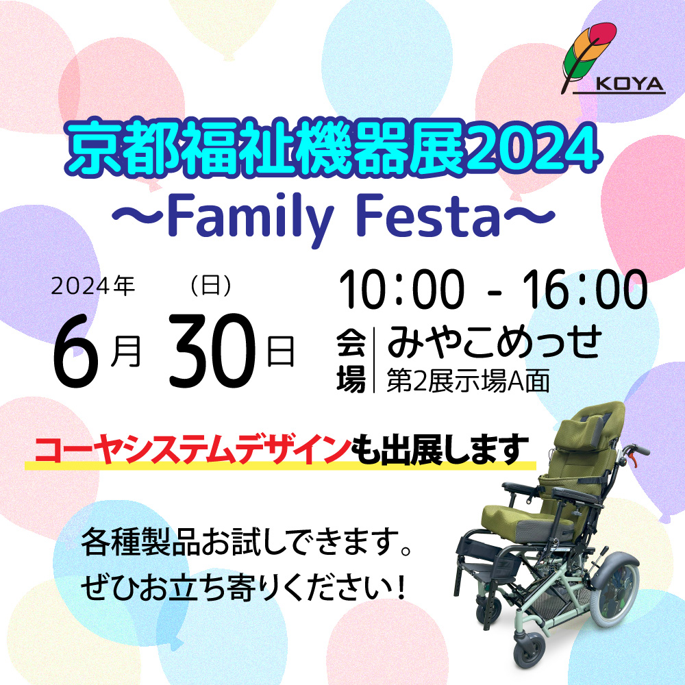 【京都福祉機器展2024～Family Festa～】に出展いたします。