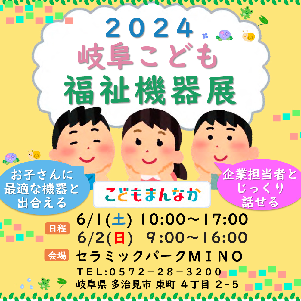 岐阜こども療育用具福祉機器展2024に出展いたします。
