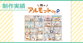 【制作実績】アルモットくん商品紹介webマンガ[第38話]制作