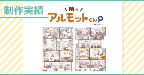 【制作実績】アルモットくん商品紹介webマンガ[第23話]制作