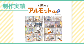 【制作実績】アルモットくん商品紹介webマンガ[第39話]制作