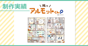 【制作実績】アルモットくん商品紹介webマンガ[第20話]制作