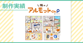 【制作実績】アルモットくん商品紹介webマンガ[第32話]制作