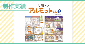 【制作実績】アルモットくん商品紹介webマンガ[第27話]制作