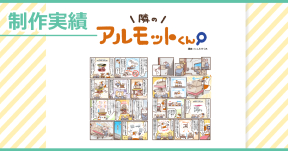 【制作実績】アルモットくん商品紹介webマンガ[第21話]制作