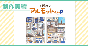 【制作実績】アルモットくん商品紹介webマンガ[第36話]制作