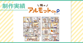 【制作実績】アルモットくん商品紹介webマンガ[第35話]制作