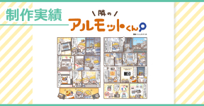 【制作実績】アルモットくん商品紹介webマンガ[第30話]制作