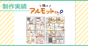 【制作実績】アルモットくん商品紹介webマンガ[第24話]制作