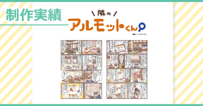 【制作実績】アルモットくん商品紹介webマンガ[第33話]制作