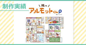 【制作実績】アルモットくん商品紹介webマンガ[第40話]制作