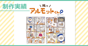 【制作実績】アルモットくん商品紹介webマンガ[第37話]制作