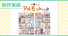 【制作実績】アルモットくん商品紹介webマンガ[第2６話]制作
