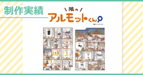 【制作実績】アルモットくん商品紹介webマンガ[第22話]制作
