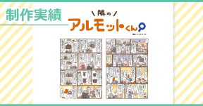 【制作実績】アルモットくん商品紹介webマンガ[第31話]制作